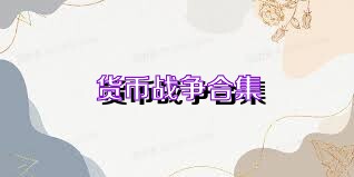 货币战争合集