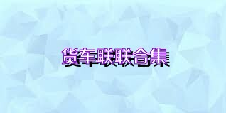 货车联联合集
