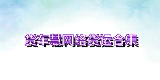 货车慧网络货运合集