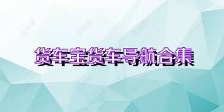 货车宝货车导航合集