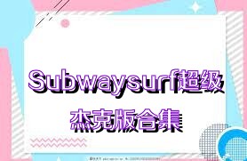 Subwaysurf超级杰克版合集