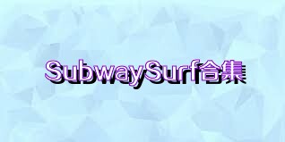 SubwaySurf合集