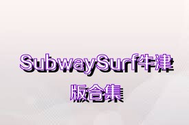 SubwaySurf牛津版合集