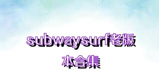 subwaysurf老版本合集