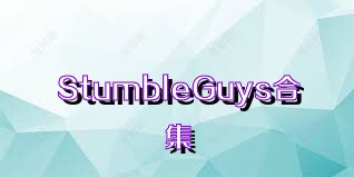 StumbleGuys合集