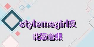 stylemegirl汉化版合集