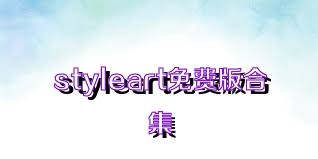 styleart免费版合集
