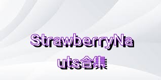 StrawberryNauts合集