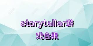 storyteller游戏合集
