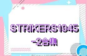 STRIKERS1945-2合集