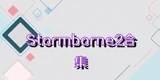 Stormborne2合集