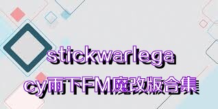 stickwarlegacy雨下FM魔改版合集