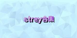 stray合集