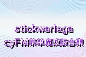 stickwarlegacyFM菜单魔改版合集