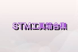 STM工具箱合集