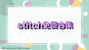 stitch免费合集