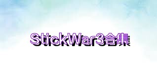 StickWar3合集