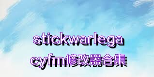 stickwarlegacyfm修改器合集