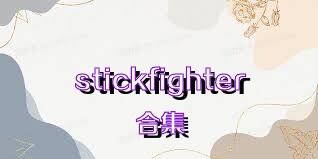 stickfighter合集