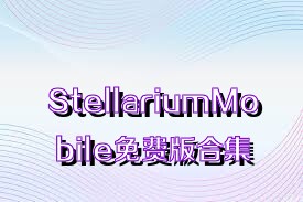 StellariumMobile免费版合集