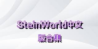 SteinWorld中文版合集