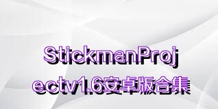 StickmanProjectv1.6安卓版合集