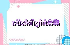 stickfight合集