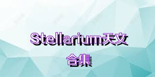 Stellarium天文合集