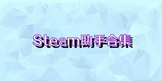 Steam助手合集