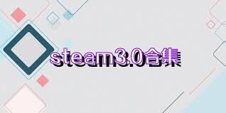 steam3.0合集