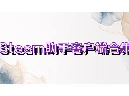 Steam助手客户端合集
