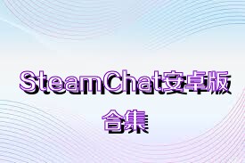 SteamChat安卓版合集