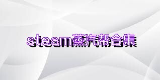 steam蒸汽帮合集