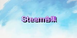 Steam合集