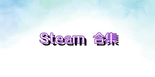 Steam++合集