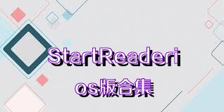 StartReaderios版合集