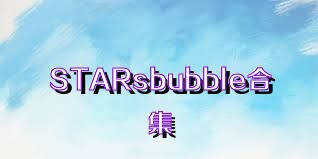 STARsbubble合集