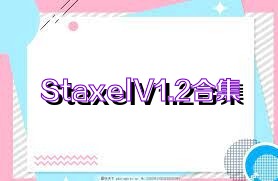 StaxelV1.2合集