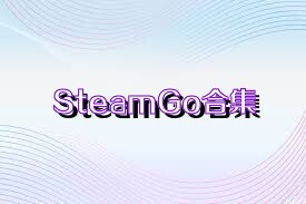 SteamGo合集