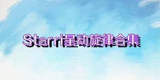 Starri星动旋律合集