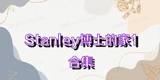 Stanley博士的家1合集