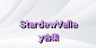 StardewValley合集