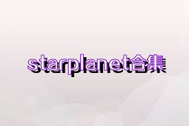 starplanet合集