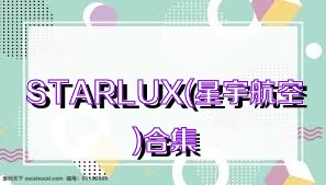 STARLUX(星宇航空)合集