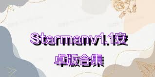 Starmanv1.1安卓版合集