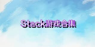 Stack游戏合集