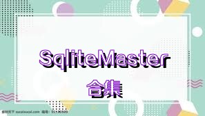 SqliteMaster合集
