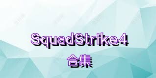 SquadStrike4合集