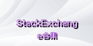 StackExchange合集
