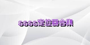 ssss定位器合集